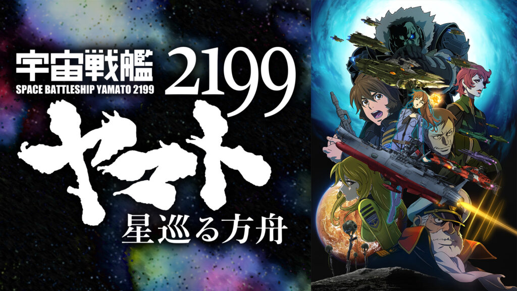 宇宙戦艦ヤマト2199 星巡る方舟 - dアニメストア キービジュアル