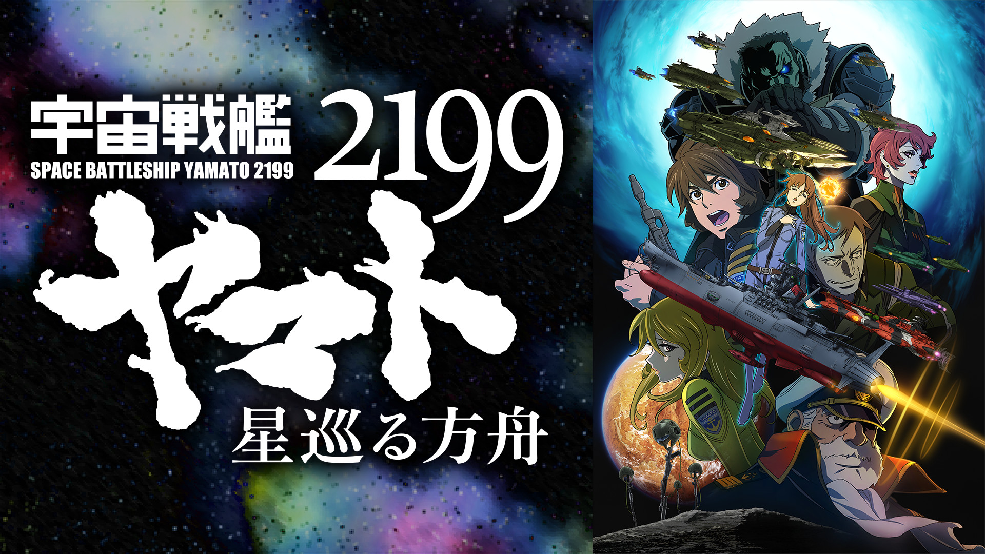 宇宙戦艦ヤマト2199 星巡る方舟 - dアニメストア キービジュアル