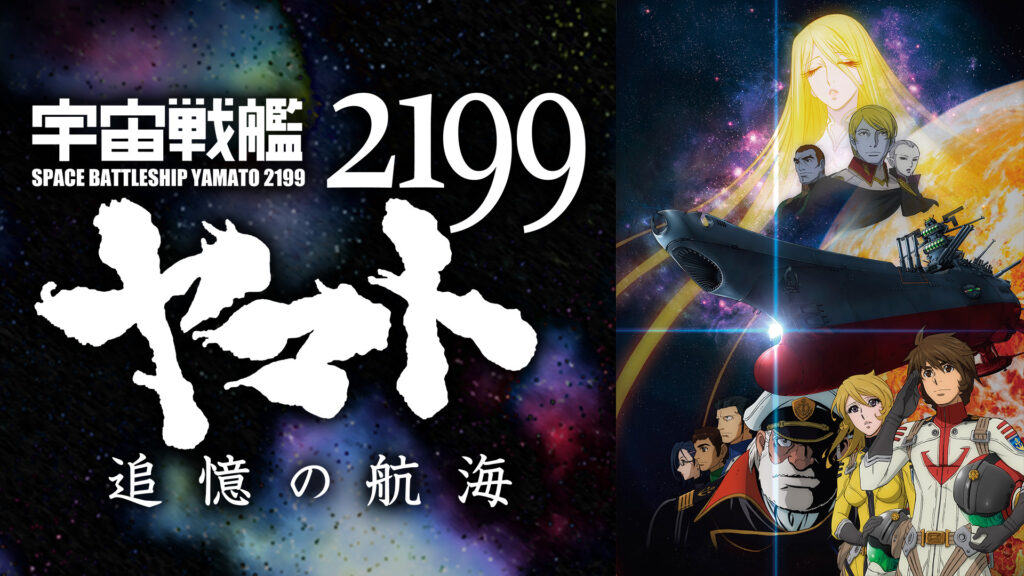 宇宙戦艦ヤマト2199 追憶の航海 - dアニメストア キービジュアル