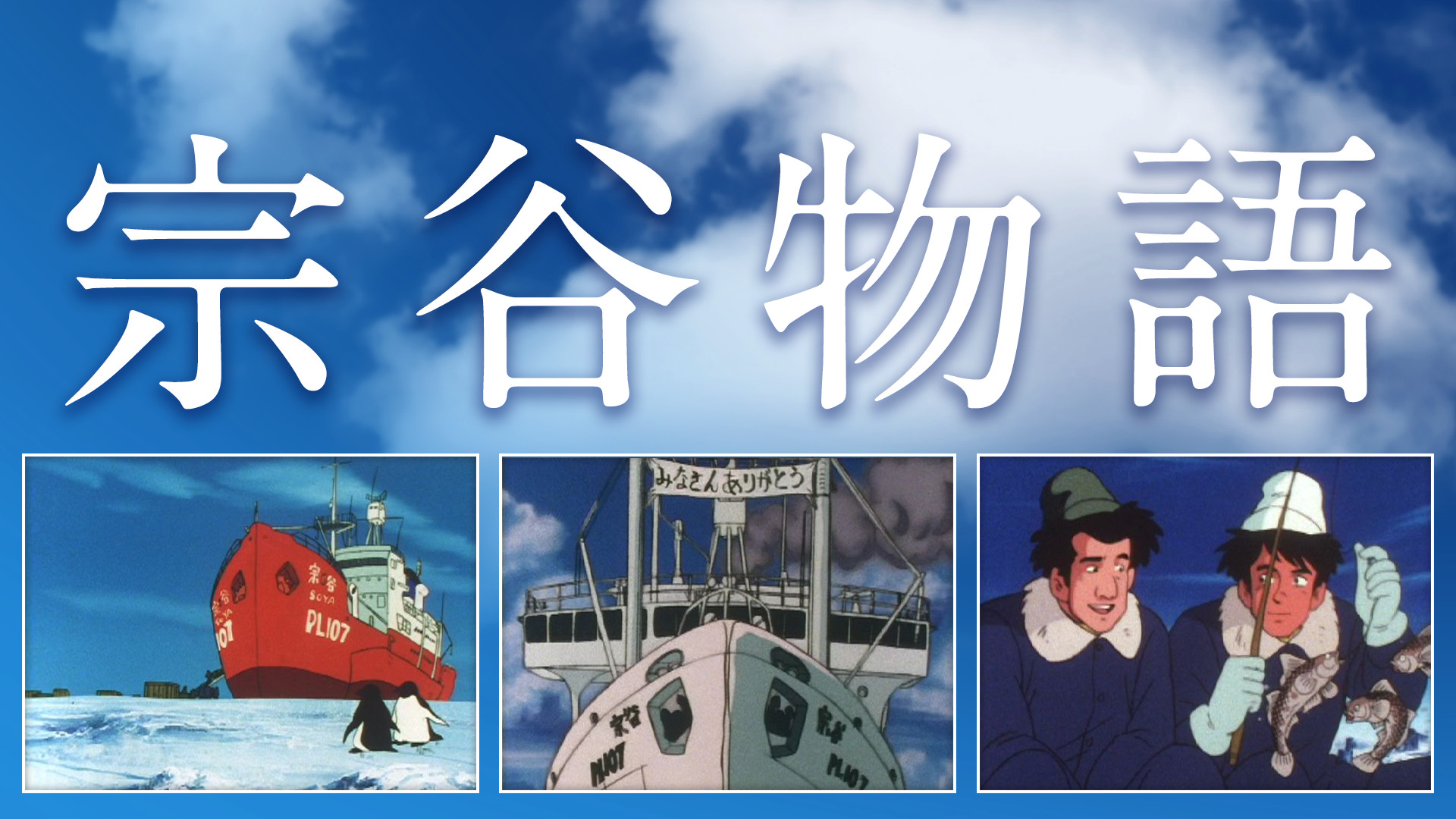 宗谷物語 - dアニメストア キービジュアル