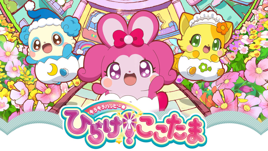 キラキラハッピー★ ひらけ！ここたま - dアニメストア キービジュアル