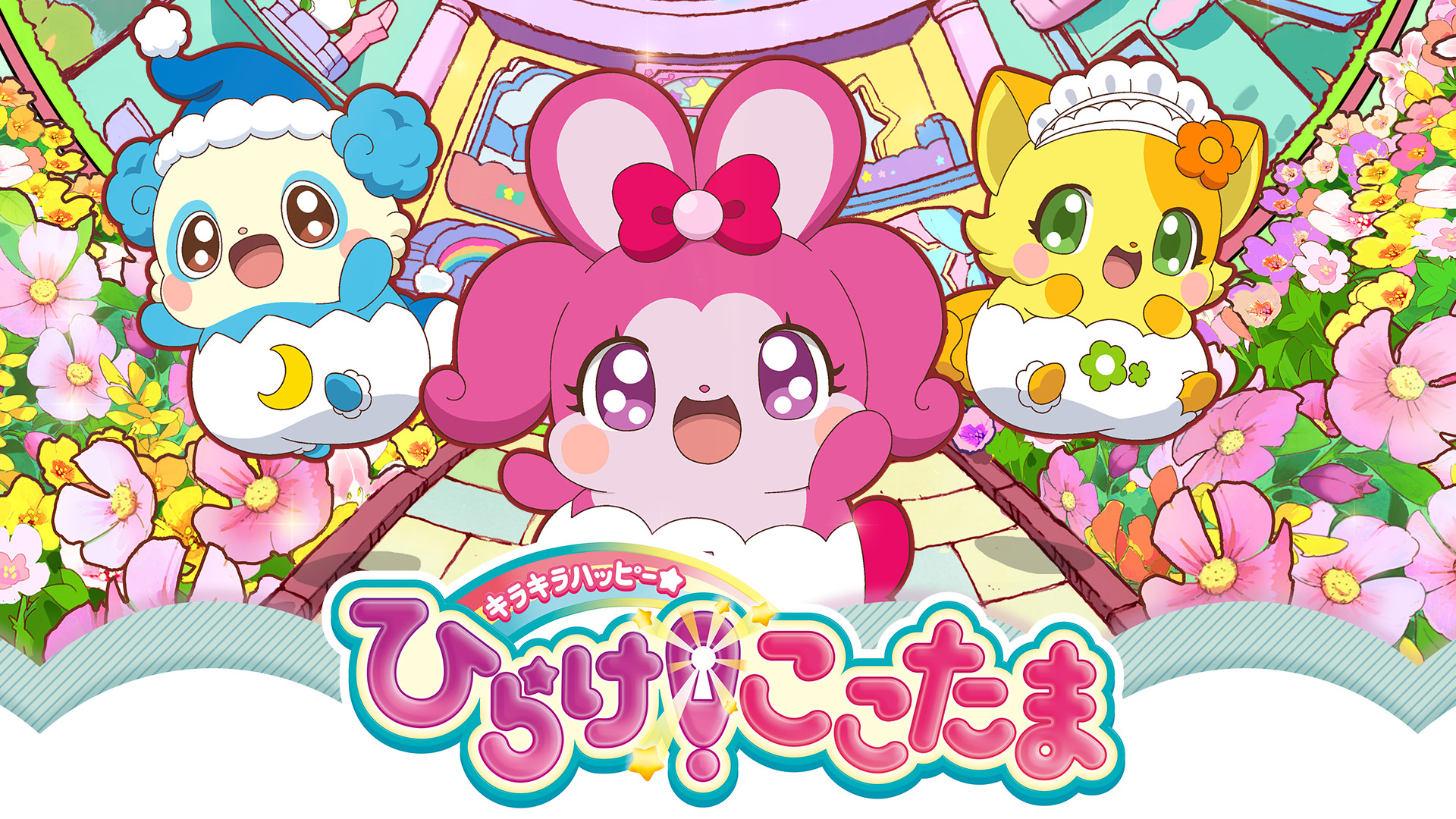 キラキラハッピー★ ひらけ！ここたま - dアニメストア キービジュアル