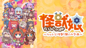 怪獣娘(第2期)~ウルトラ怪獣擬人化計画~