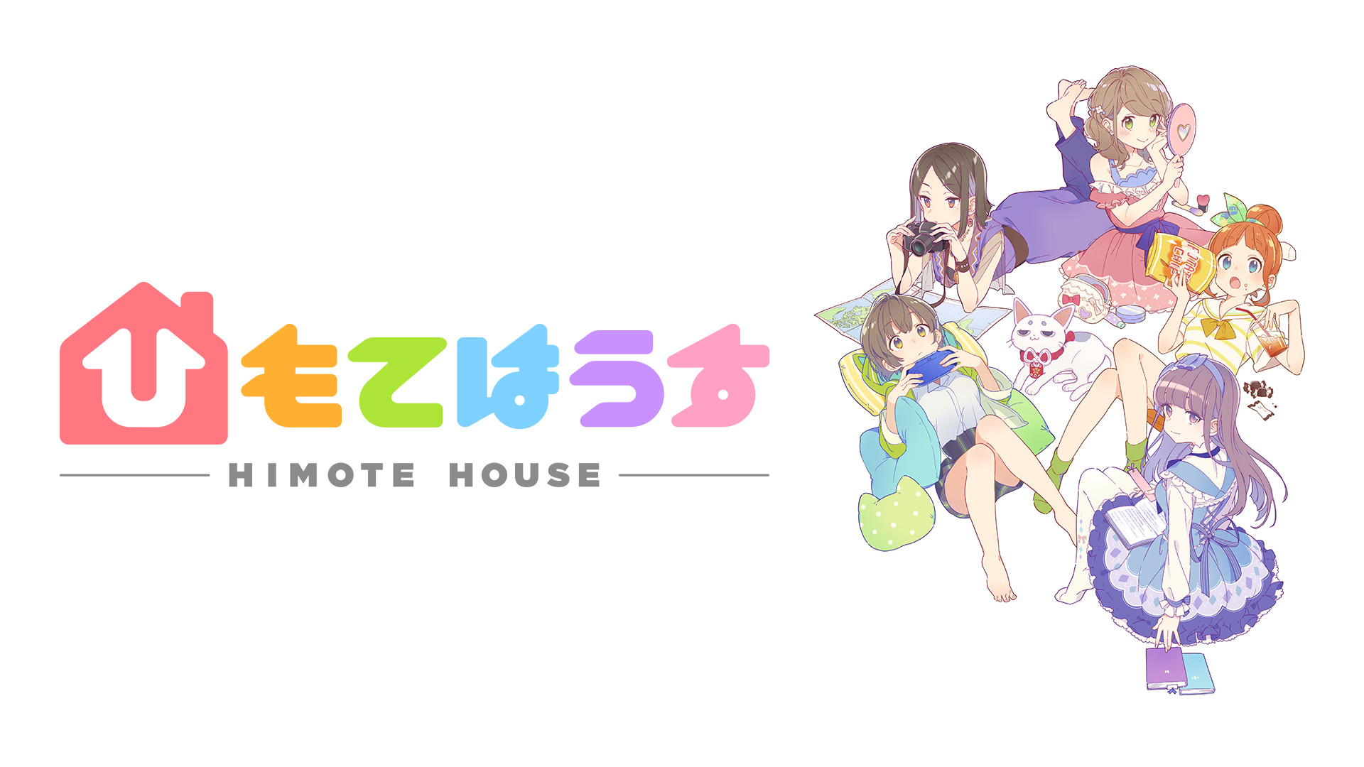 ひもてはうす - dアニメストア キービジュアル