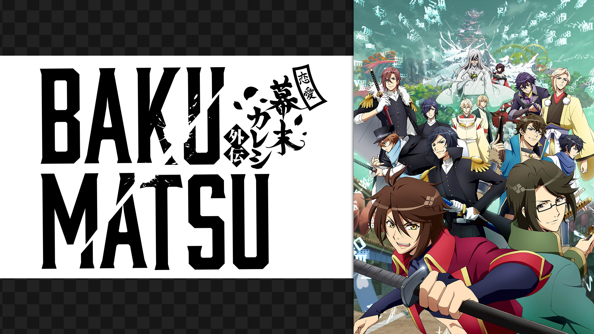 BAKUMATSU - dアニメストア キービジュアル