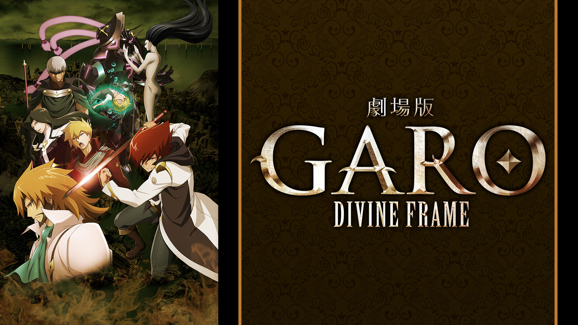 牙狼<GARO>-DIVINE FLAME- - dアニメストア キービジュアル