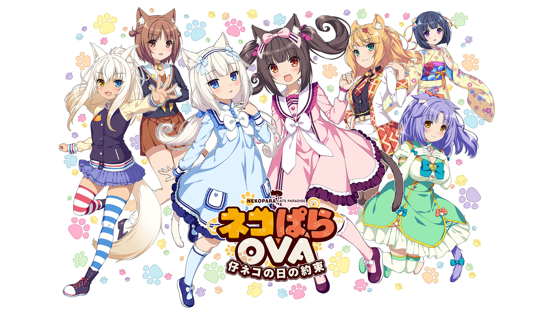ネコぱらOVA 仔ネコの日の約束 - dアニメストア キービジュアル
