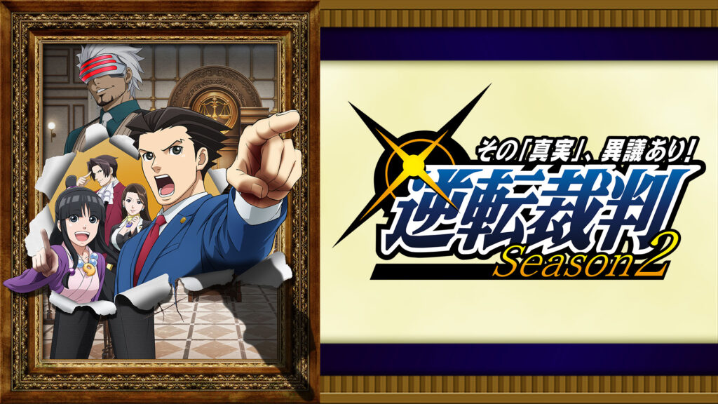 逆転裁判 ～その｢真実｣、異議あり！～ Season 2 - dアニメストア キービジュアル