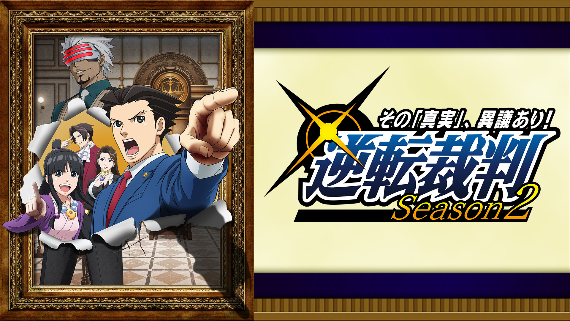 逆転裁判 ～その｢真実｣、異議あり！～ Season 2 - dアニメストア キービジュアル