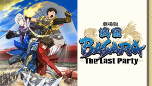 劇場版 戦国BASARA-The Last Party-