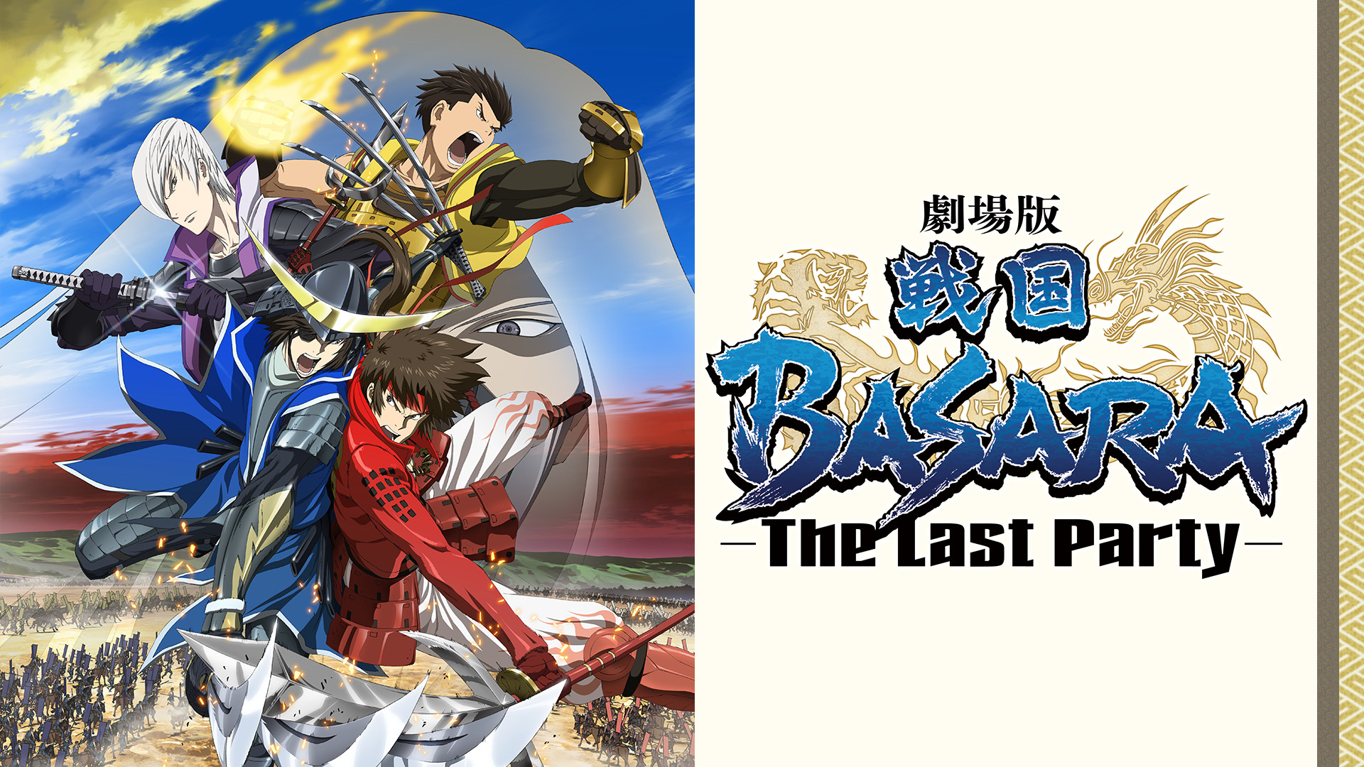 劇場版 戦国BASARA -The Last Party- - dアニメストア キービジュアル