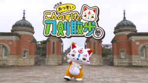刀剣乱舞 おっきいこんのすけの刀剣散歩 参