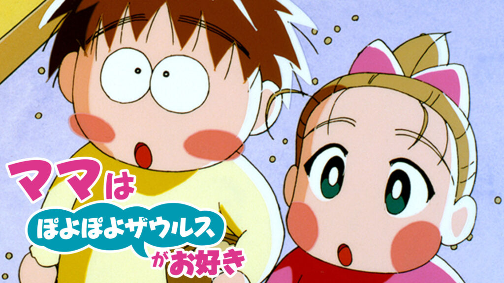 ママはぽよぽよザウルスがお好き - dアニメストア キービジュアル