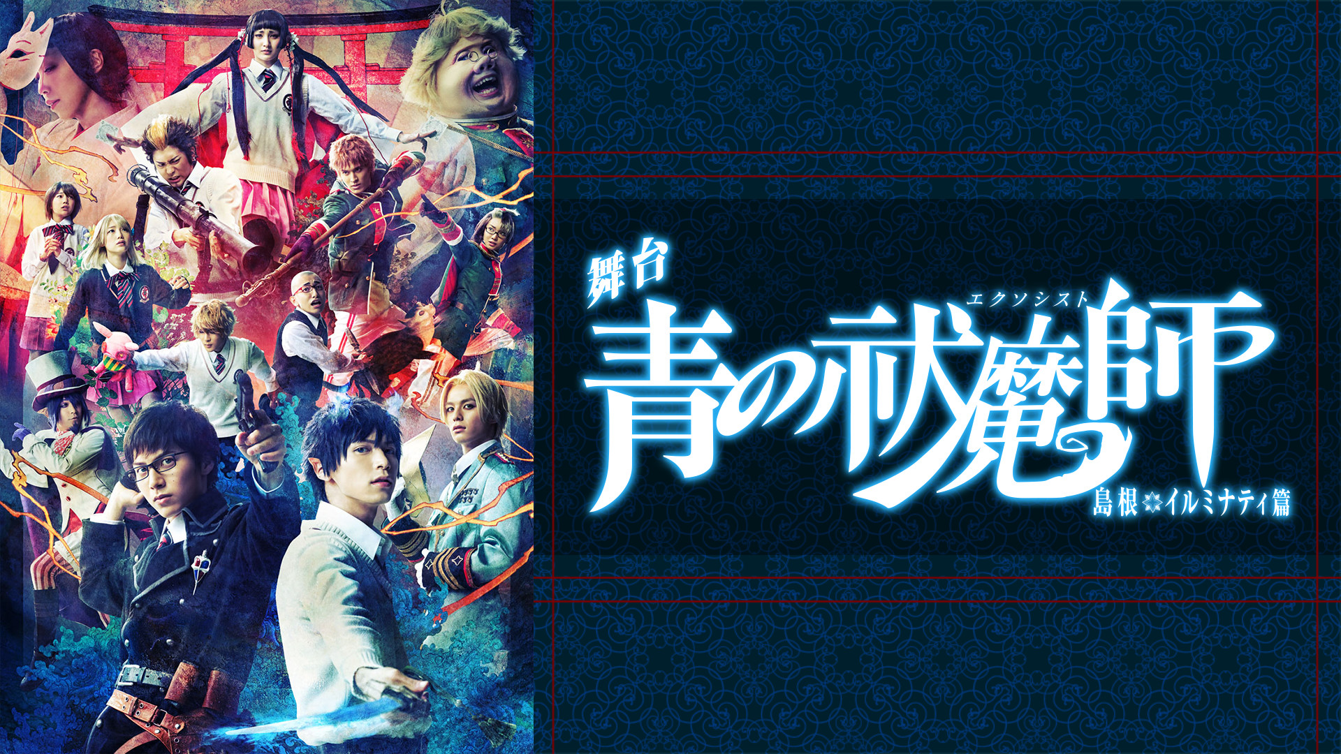 舞台「青の祓魔師」島根イルミナティ篇 - dアニメストア キービジュアル