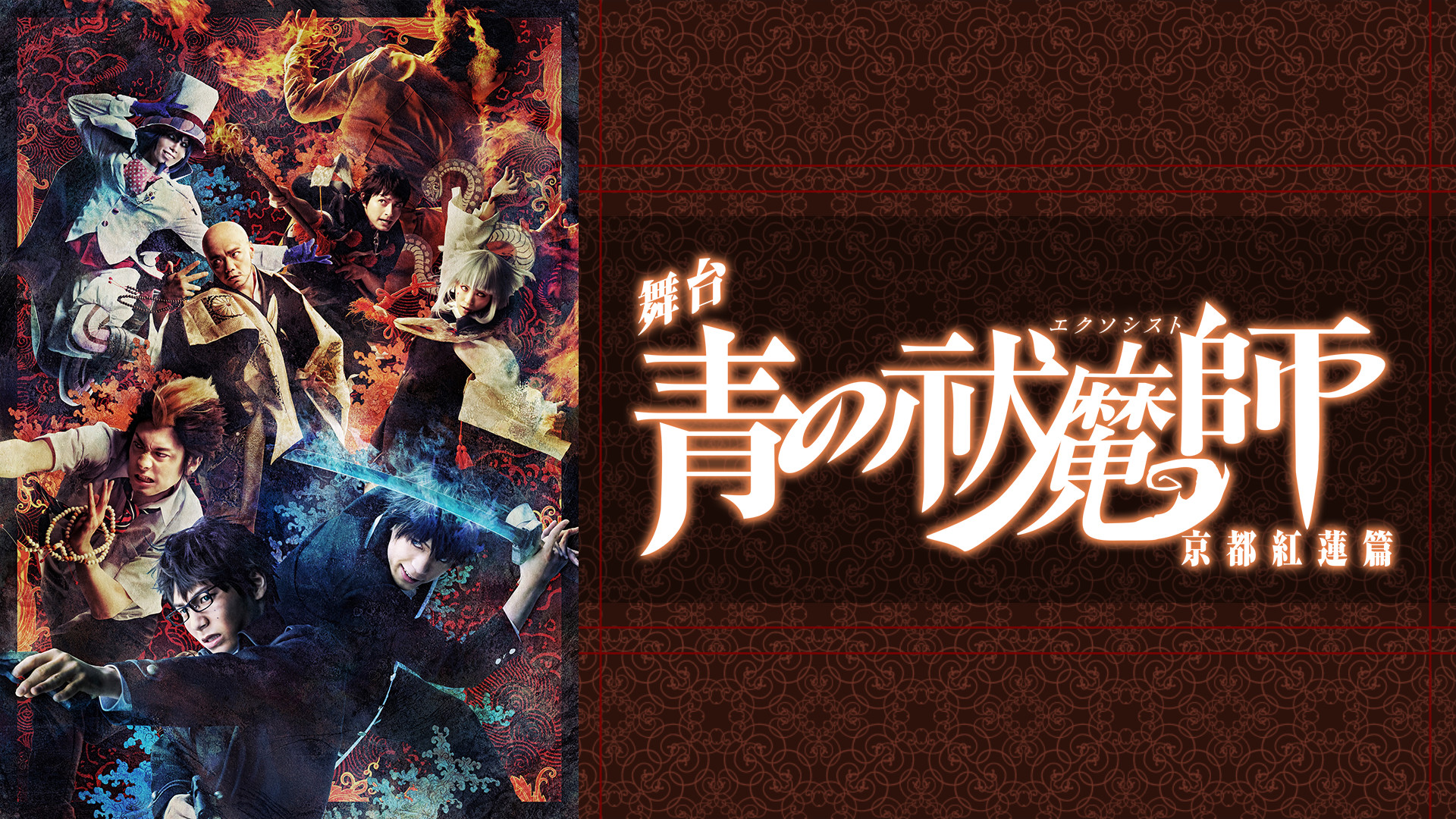 舞台「青の祓魔師」京都紅蓮篇 - dアニメストア キービジュアル