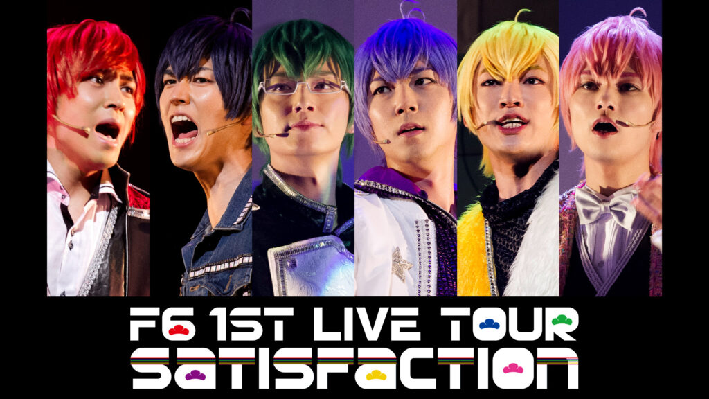 F6 1st LIVEツアー「Satisfaction」 - dアニメストア キービジュアル
