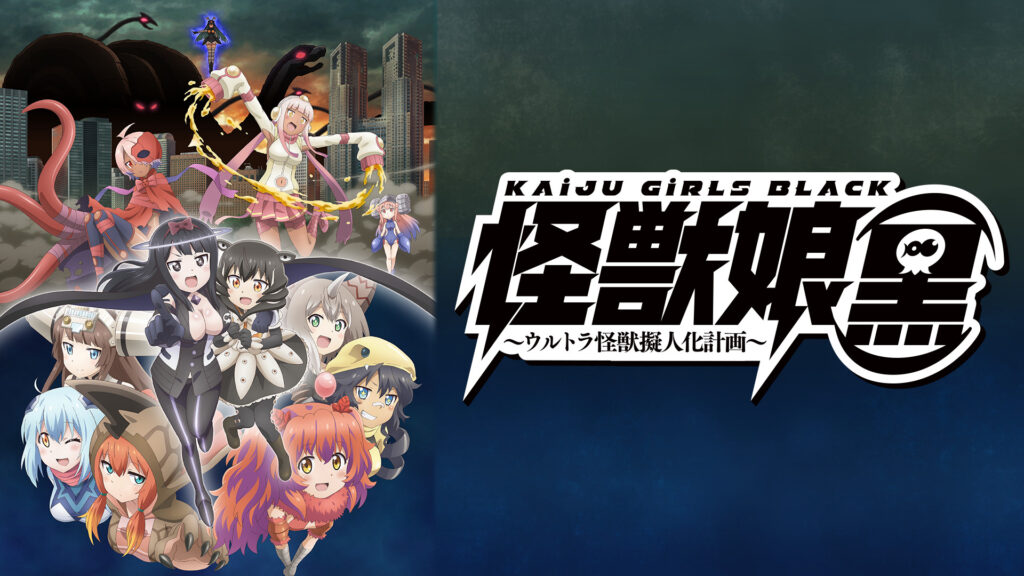 怪獣娘（黒）～ウルトラ怪獣擬人化計画～ - dアニメストア キービジュアル