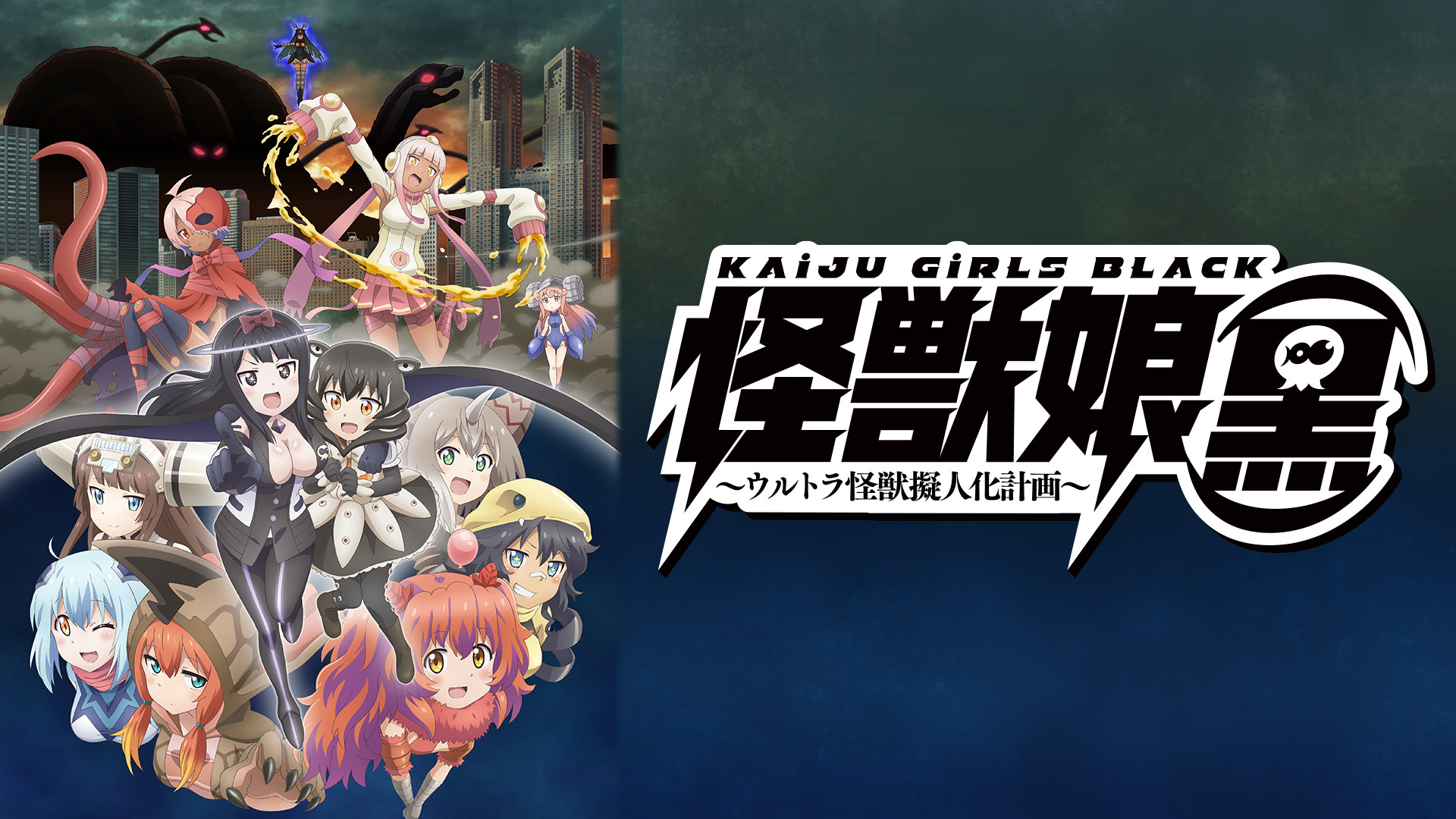 怪獣娘（黒）～ウルトラ怪獣擬人化計画～ - dアニメストア キービジュアル
