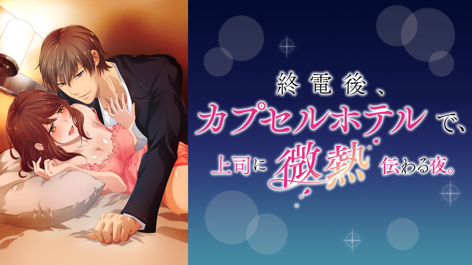 終電後、カプセルホテルで、上司に微熱伝わる夜。【オンエア版】 - dアニメストア キービジュアル