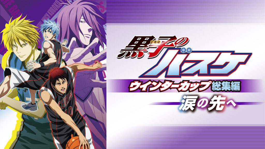 黒子のバスケ ウインターカップ総集編～涙の先へ～ - dアニメストア キービジュアル