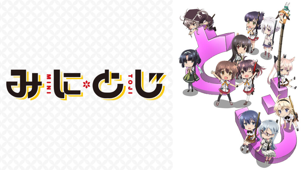 みにとじ - dアニメストア キービジュアル