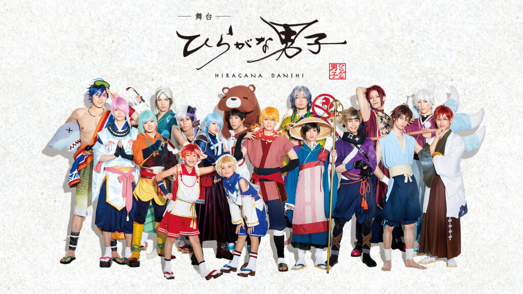 舞台「ひらがな男子」 - dアニメストア キービジュアル
