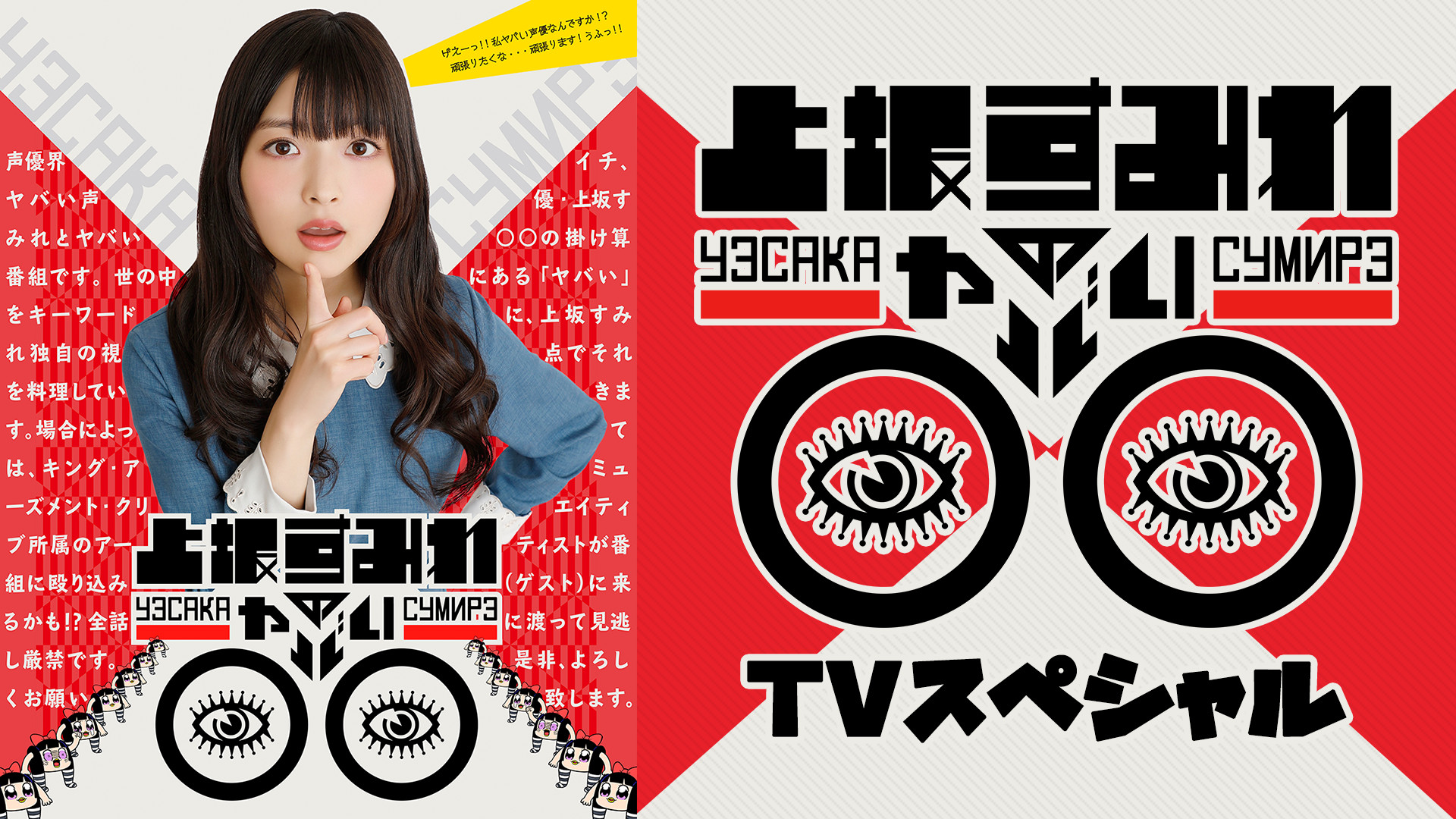 上坂すみれのヤバい○○ TVスペシャル - dアニメストア キービジュアル
