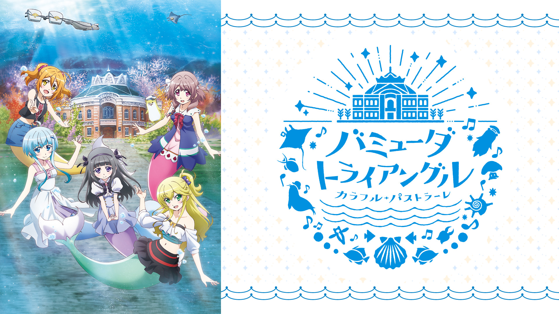 バミューダトライアングル ～カラフル・パストラーレ～ - dアニメストア キービジュアル