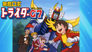 無敵ロボ トライダーG7