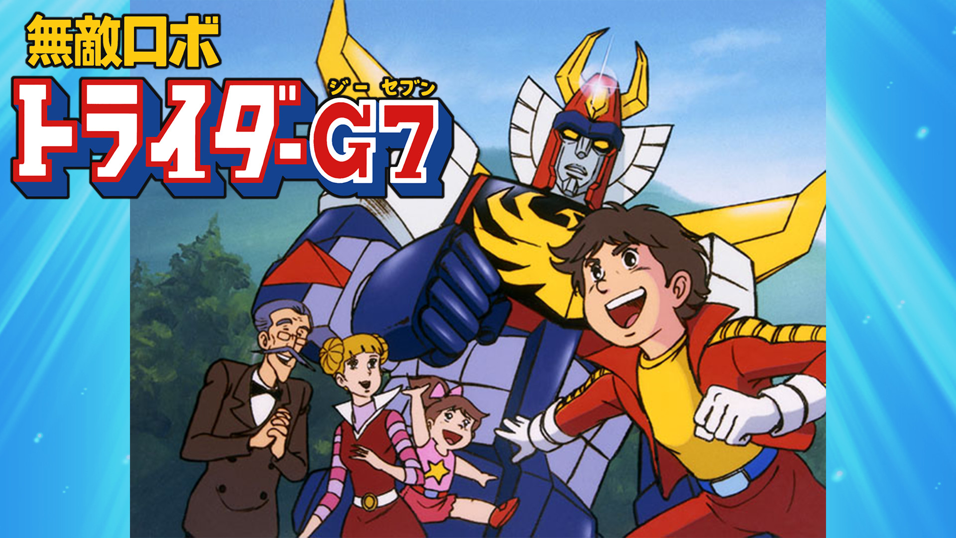 無敵ロボトライダーG７ - dアニメストア キービジュアル