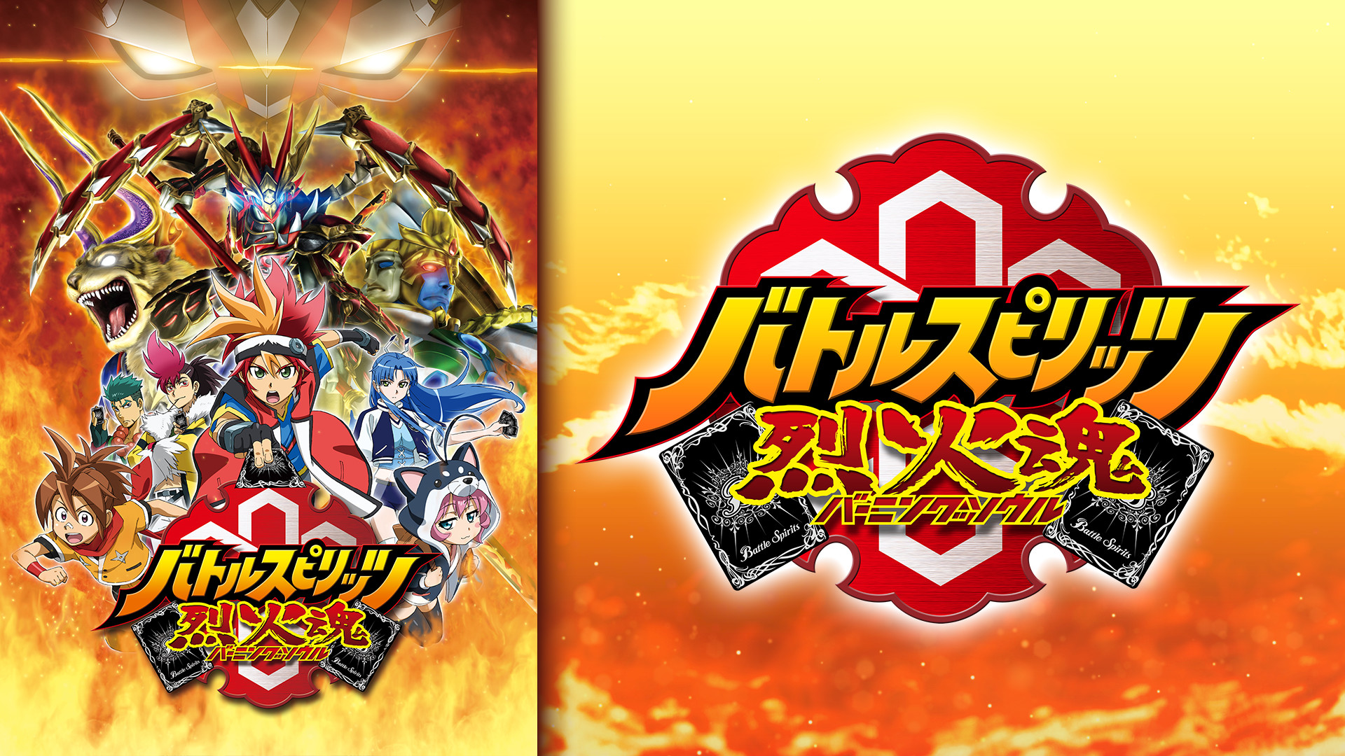 バトルスピリッツ烈火魂＜バーニングソウル＞ - dアニメストア キービジュアル