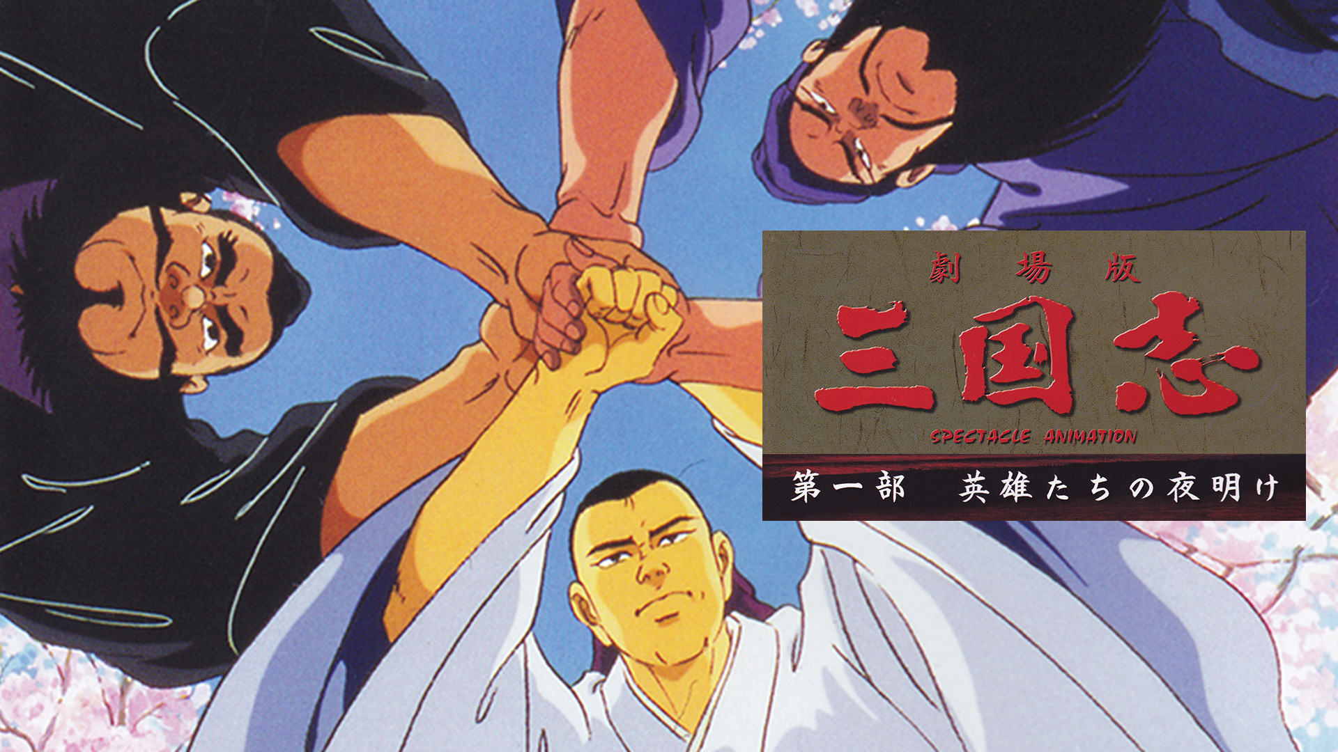 三国志 第一部 英雄たちの夜明け - dアニメストア キービジュアル
