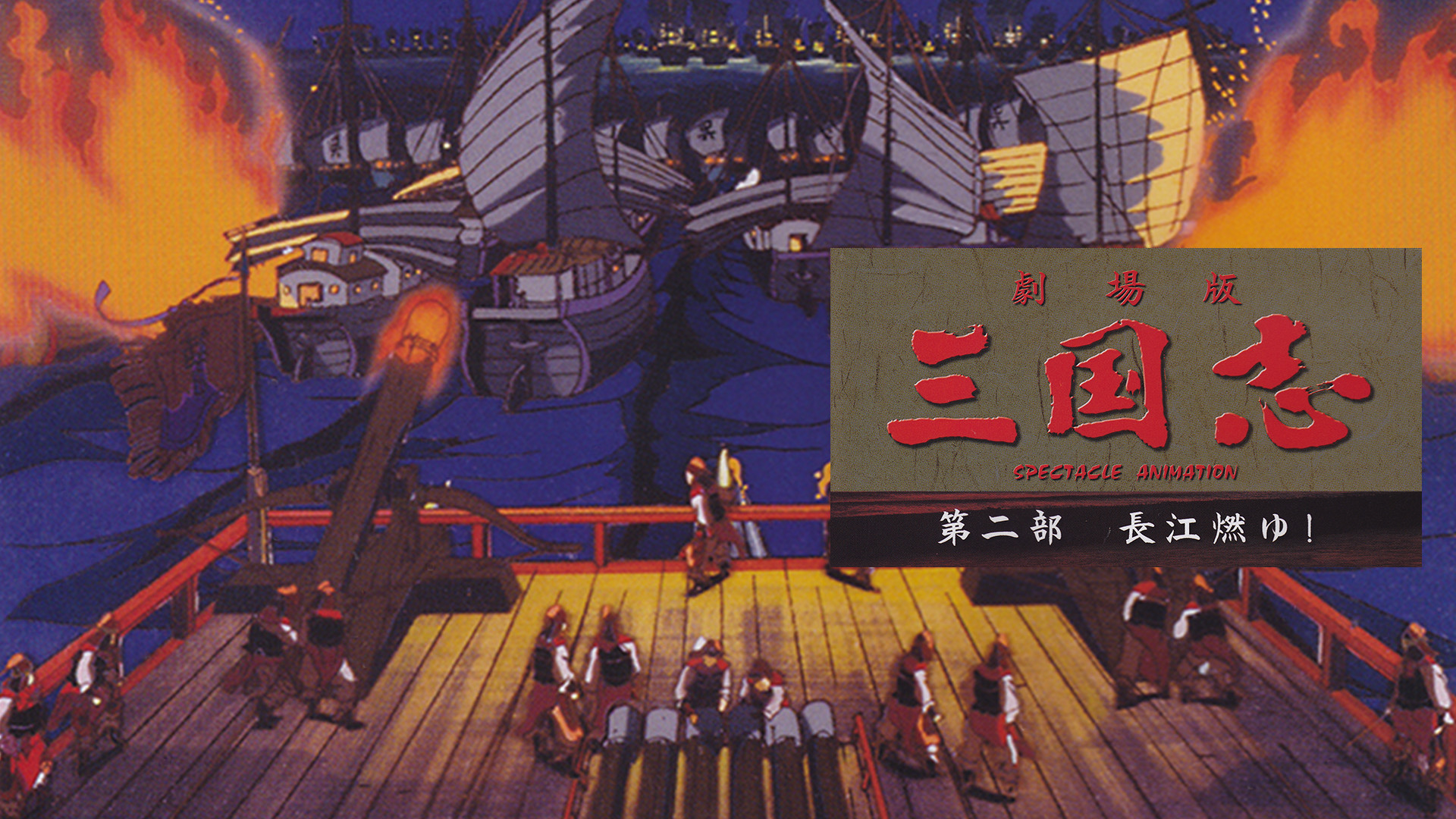 三国志　第二部　長江燃ゆ！ - dアニメストア キービジュアル