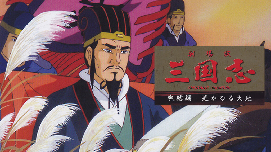 三国志　完結編　遥かなる大地 - dアニメストア キービジュアル