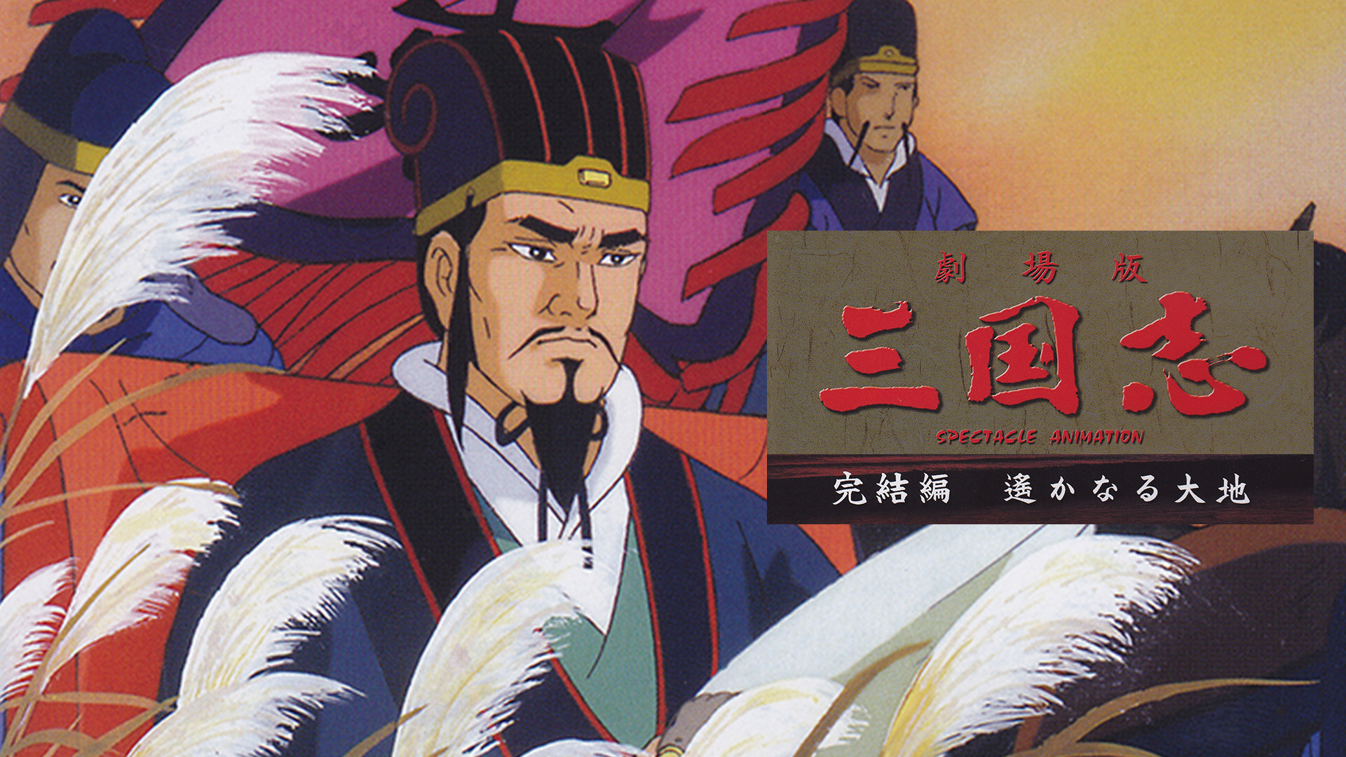 三国志　完結編　遥かなる大地 - dアニメストア キービジュアル