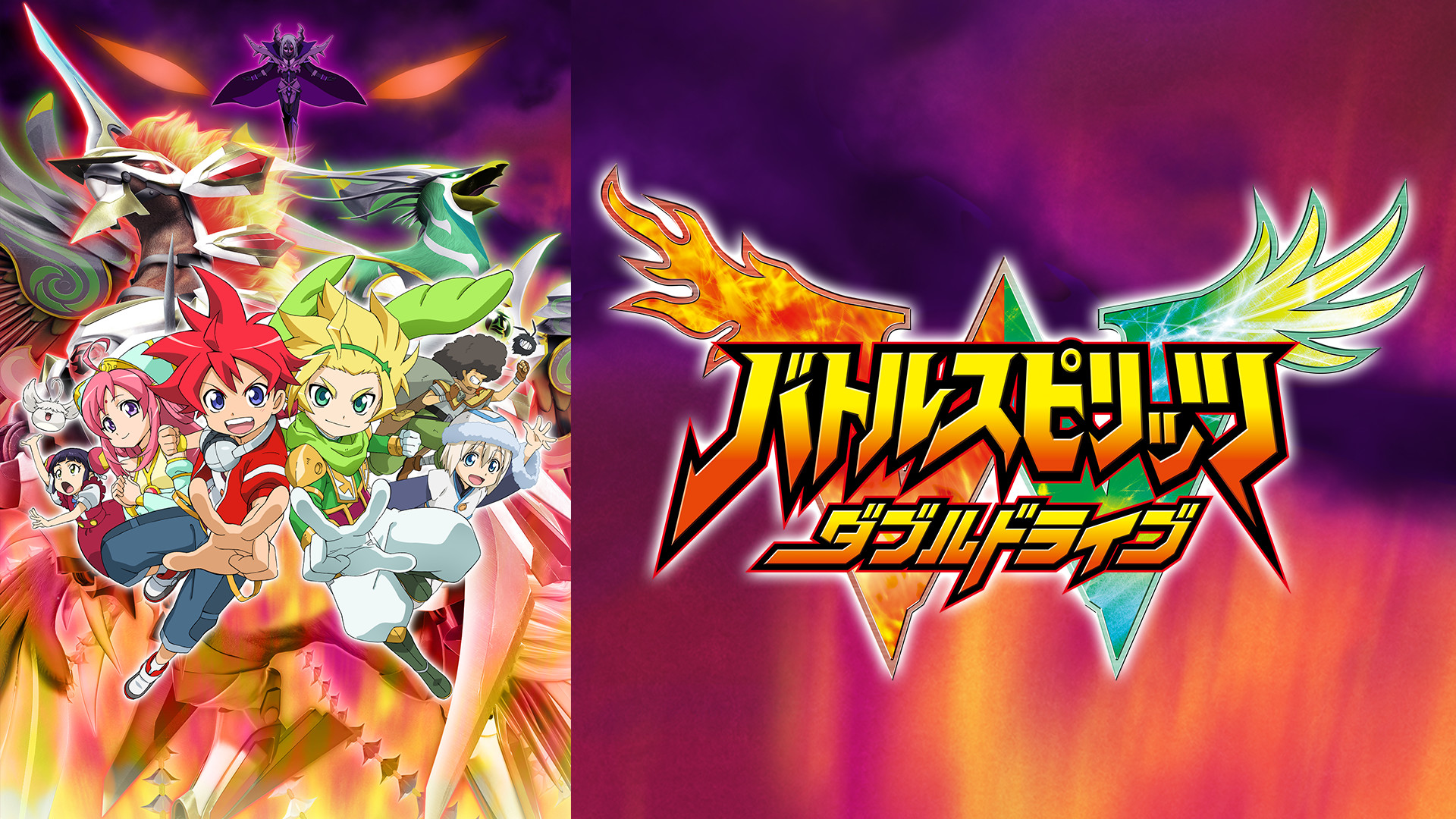 バトルスピリッツ ダブルドライブ - dアニメストア キービジュアル