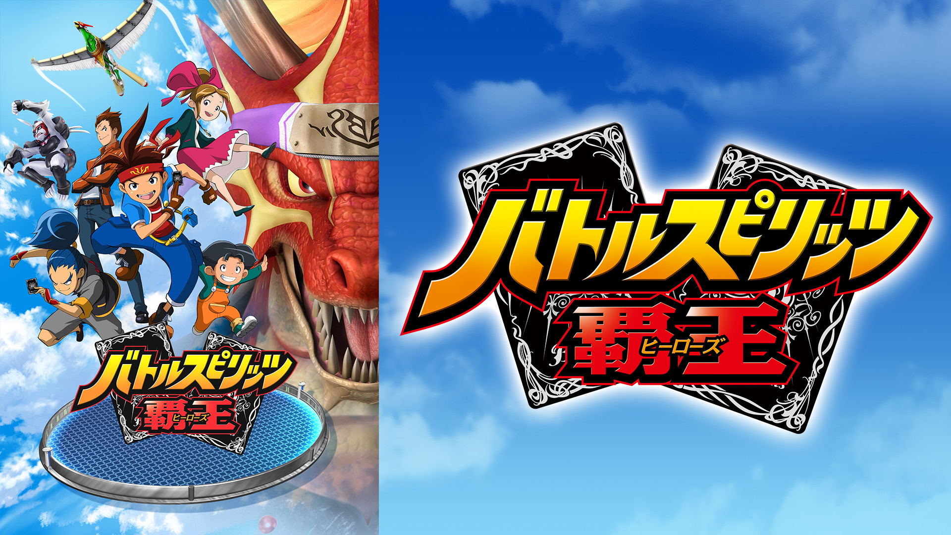 バトルスピリッツ 覇王 - dアニメストア キービジュアル