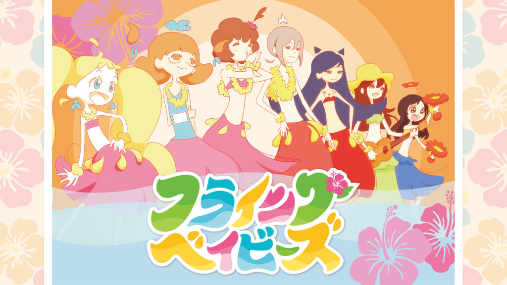 フライングベイビーズ - dアニメストア キービジュアル