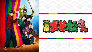 喜劇「おそ松さん」