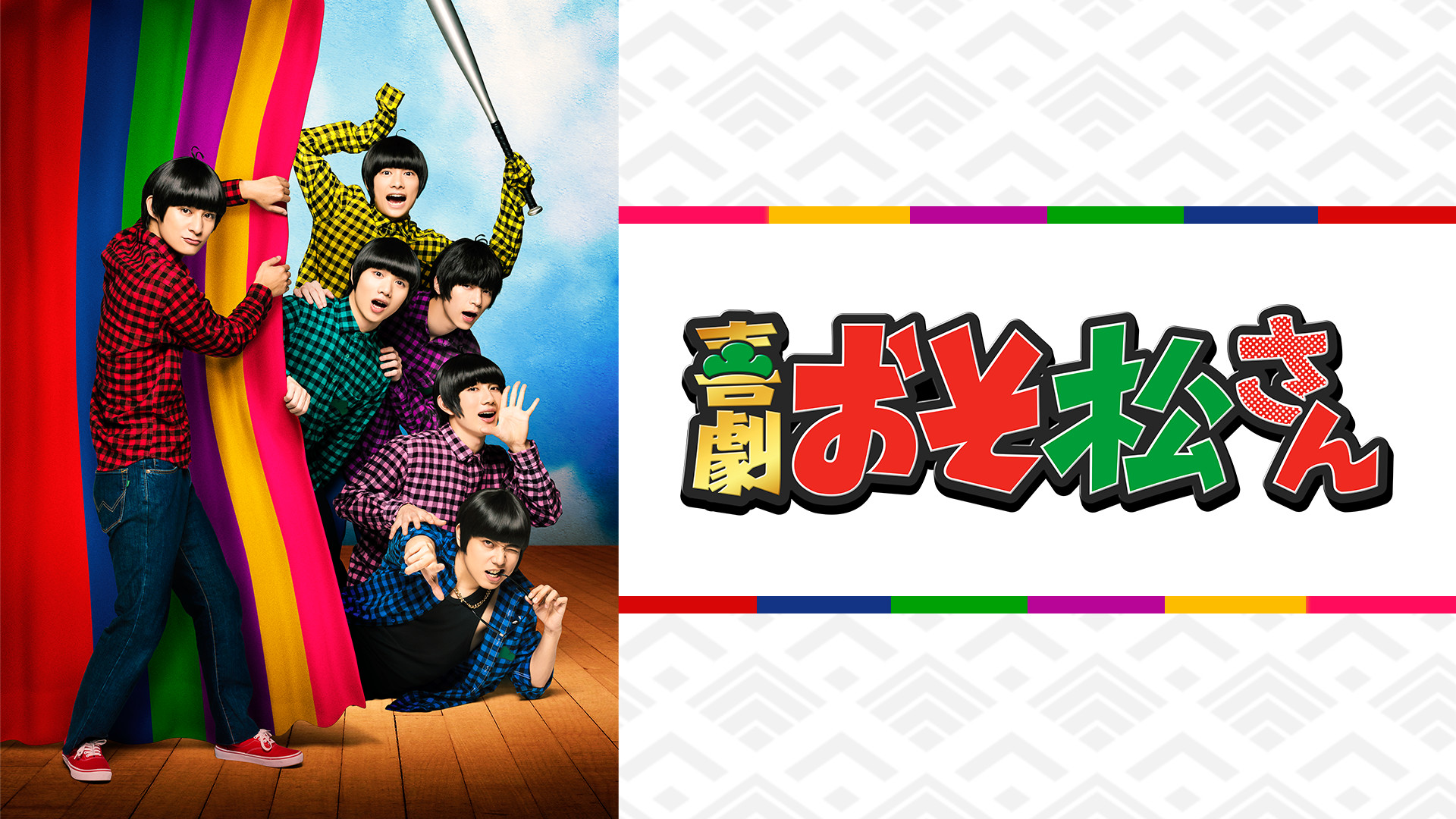 喜劇「おそ松さん」 - dアニメストア キービジュアル