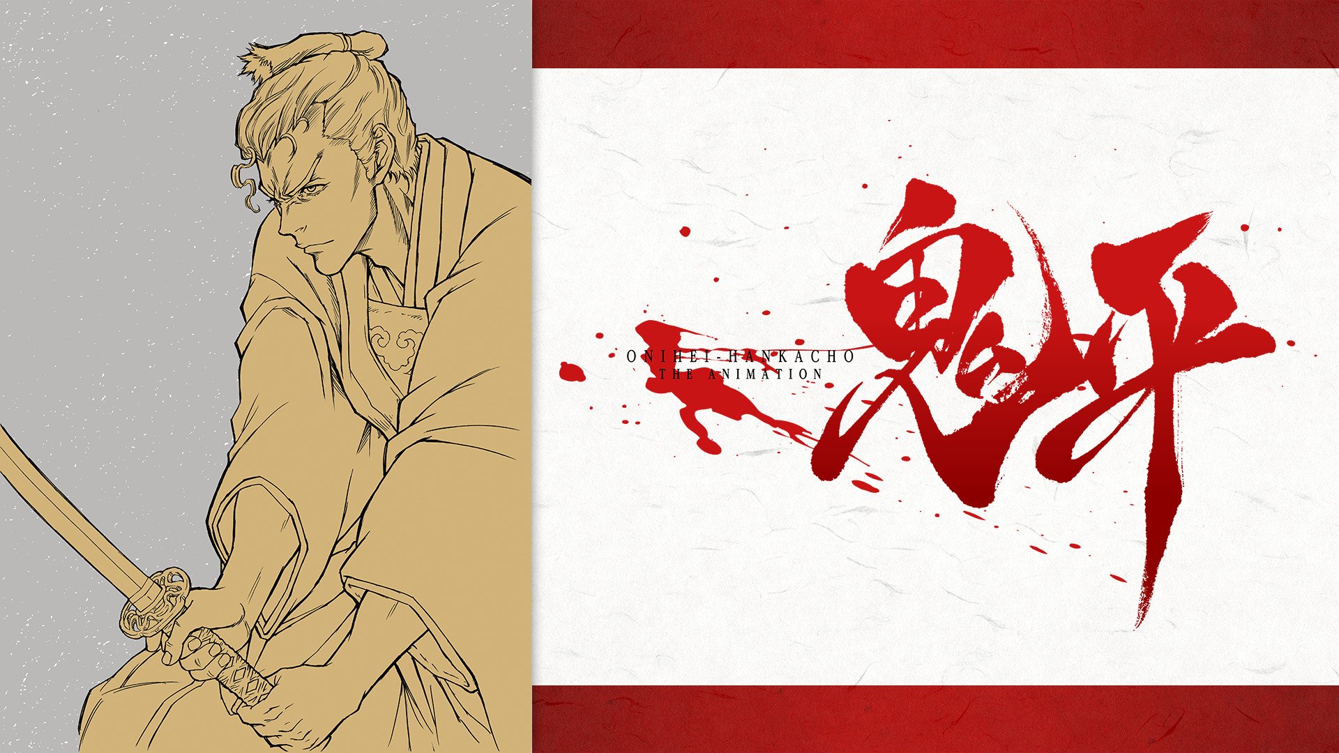 鬼平~その男、長谷川平蔵~ - dアニメストア キービジュアル