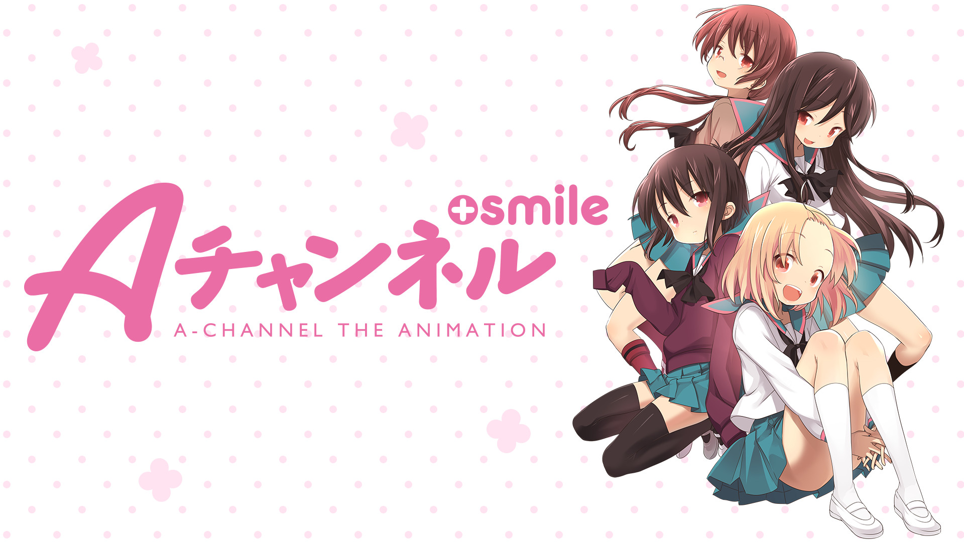 Aチャンネル＋smile - dアニメストア キービジュアル