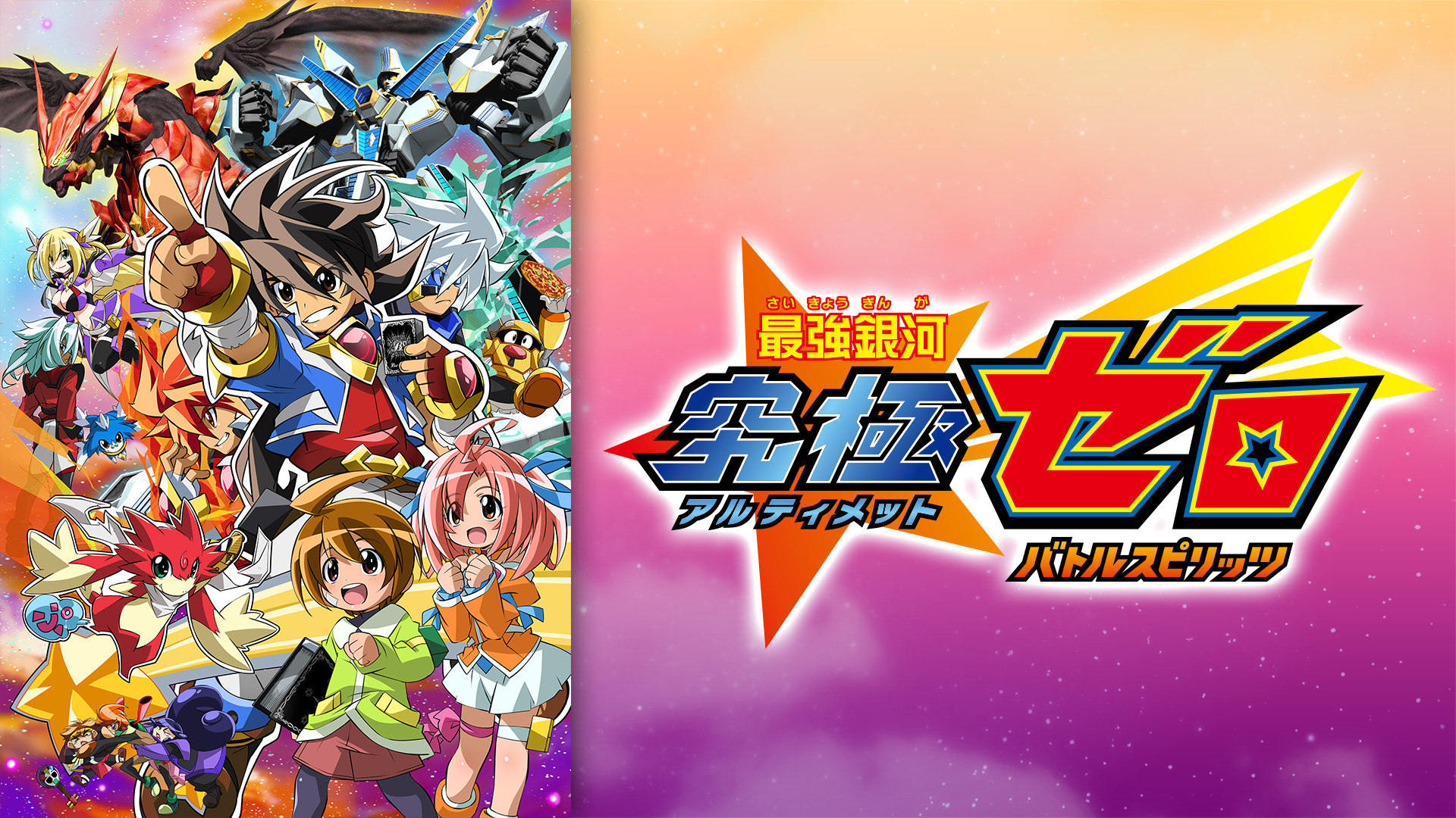 最強銀河究極ゼロ　バトルスピリッツ - dアニメストア キービジュアル