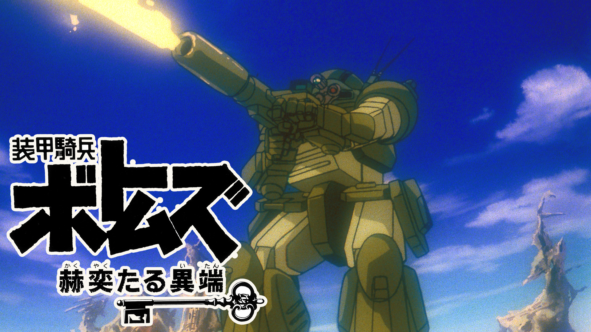 装甲騎兵ボトムズ 赫奕たる異端 - dアニメストア キービジュアル
