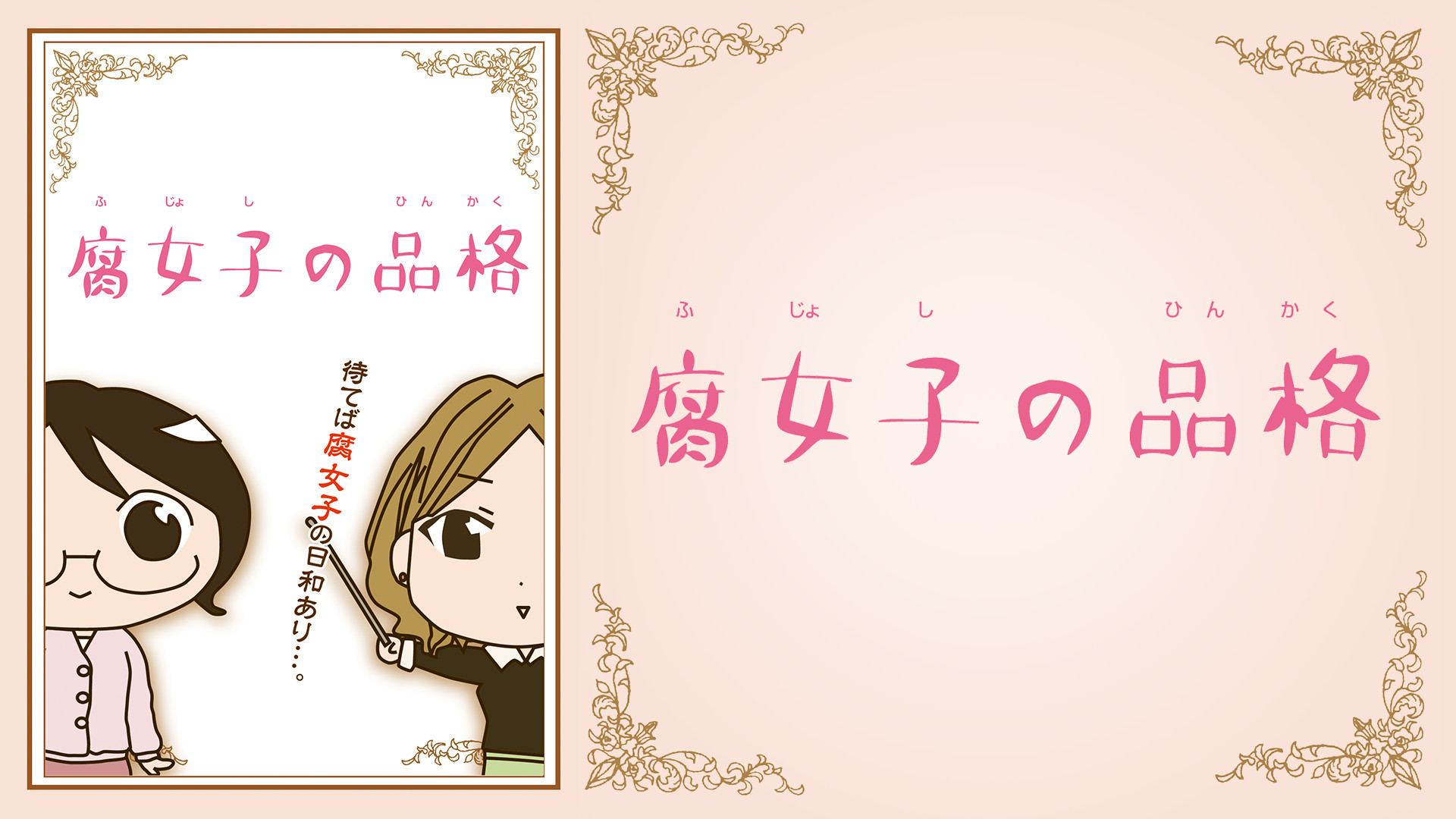 腐女子の品格 - dアニメストア キービジュアル