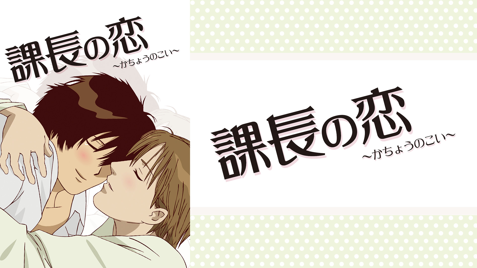 課長の恋 - dアニメストア キービジュアル
