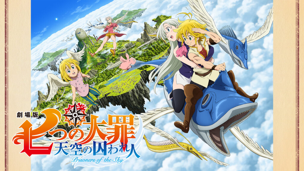 劇場版 七つの大罪 天空の囚われ人 - dアニメストア キービジュアル