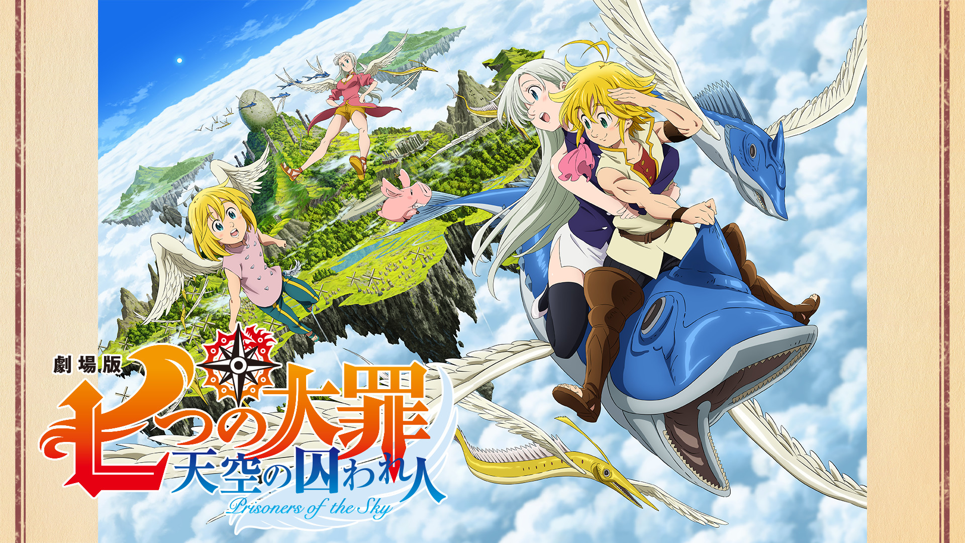 劇場版 七つの大罪 天空の囚われ人 - dアニメストア キービジュアル