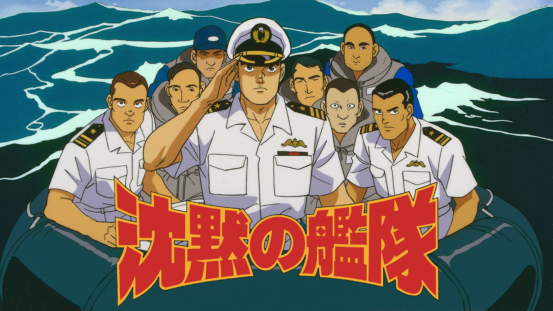 沈黙の艦隊 - dアニメストア キービジュアル