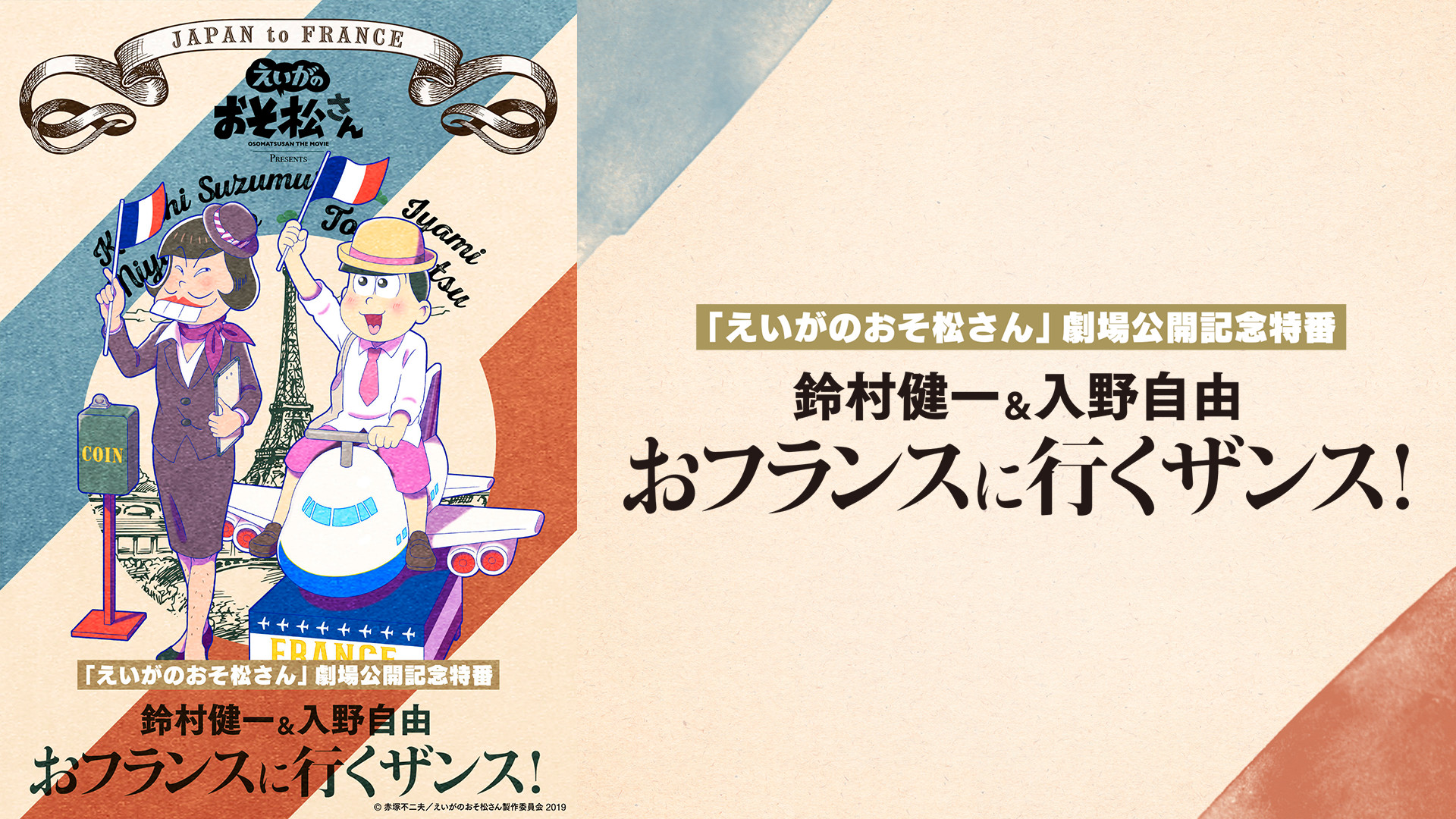 「えいがのおそ松さん」劇場公開記念特番　鈴村健一＆入野自由のおフランスに行くザンス！ - dアニメストア キービジュアル